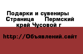  Подарки и сувениры - Страница 7 . Пермский край,Чусовой г.